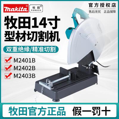 牧田钢材切割机355多功能小型家用木材大功率金属型材机M2401B