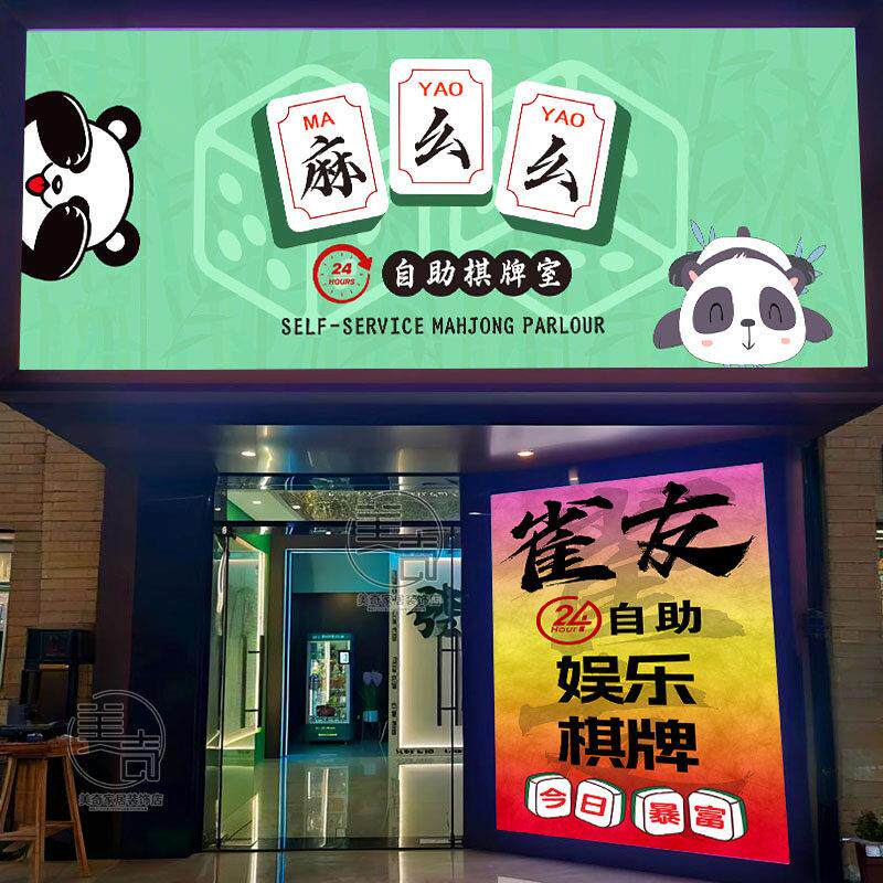 自助棋牌室门头招牌幻彩渐变色台球俱乐部麻将馆门牌灯箱广告牌