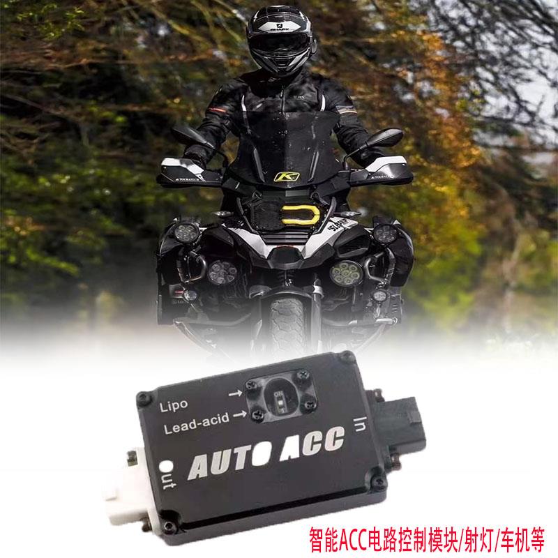 摩托车智能ACC（电瓶免接ACC）控制器模块射灯/车机智控改装配件