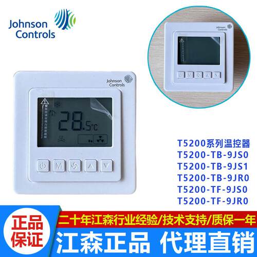 正品江森T5200-TC-9JS0液晶单冷温控器风机盘管温控开关面板T5200