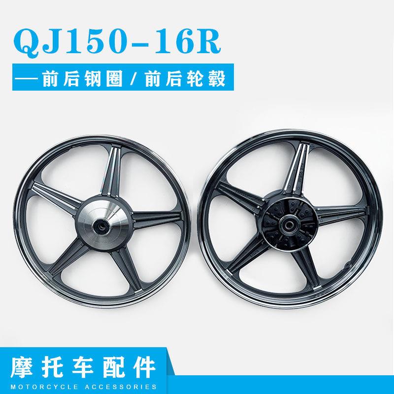 钱江机车配件QJ150-16R前后钢圈 前后轮毂铝圈轮毂