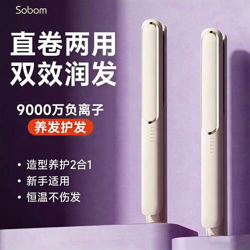SOBOM直发夹板干湿直卷两用不伤发负离子浏海头发拉直板卷发棒