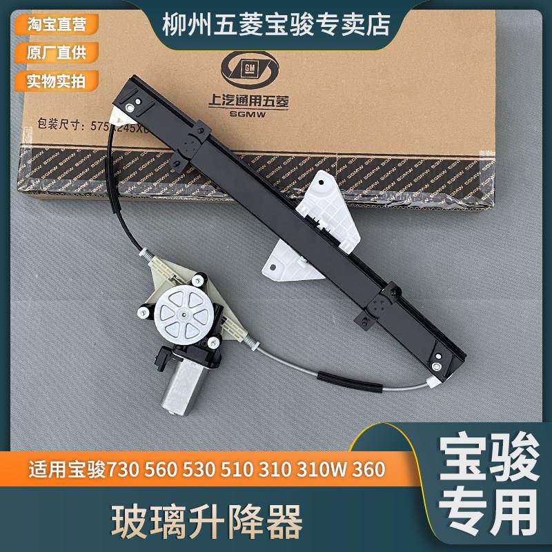 原厂宝骏730 560 530 510 310/W 360车窗升降器 电动玻璃升窗电机