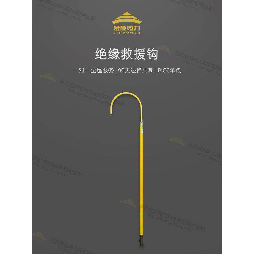 金能电力高压绝缘救援钩 电力救生工具电工防触电救生钩工器具