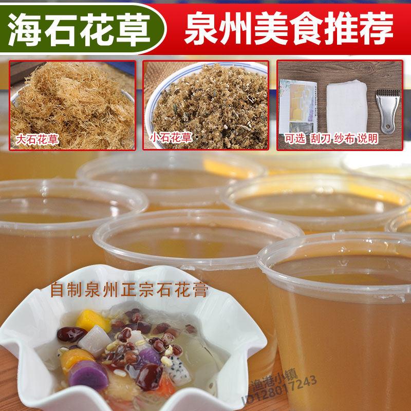 福建泉州闽南惠安大小海石花草菜干货四果汤石花膏刮刀原材料配料