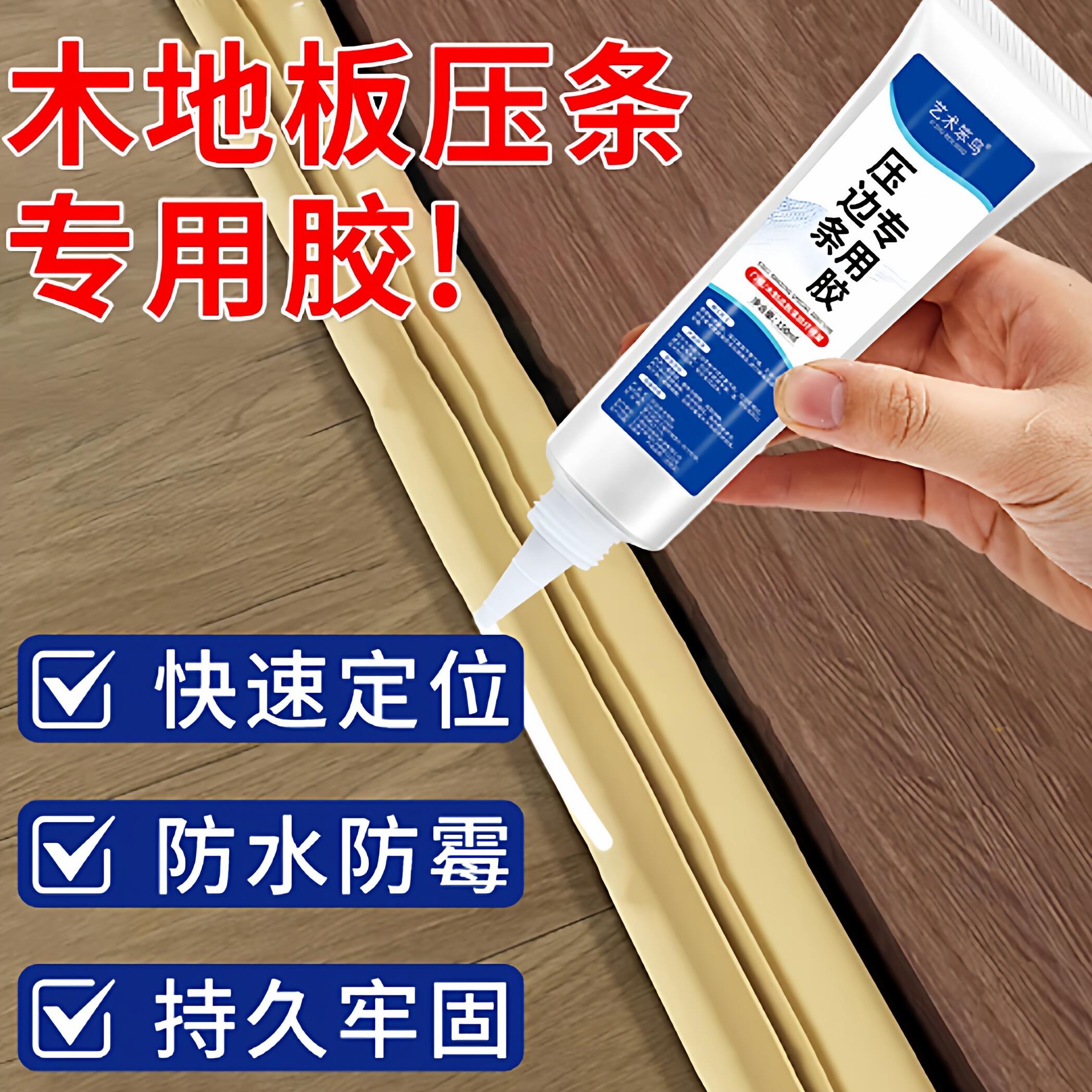 木地板缝隙翘边压条胶门窗接缝金属压边条专用强力胶封边黏合剂