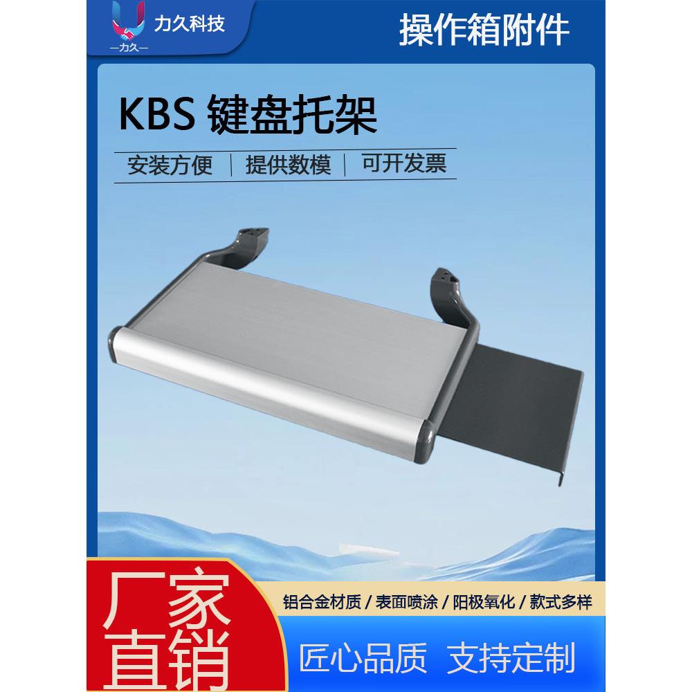 KBS-键盘托 悬臂控制箱 摇臂箱 鼠标一体托架力久 全铝合金 材质