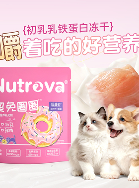 Nutrova纽益初 超免圈圈猫咪乳铁蛋白冻干牛初乳狗零食营养补充剂