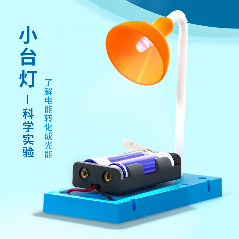 科学实验diy台灯发光科学小制作学生儿童手工拼装教具材料包