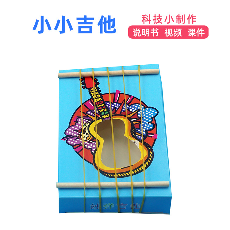 少儿科技小制作diy橡皮筋吉他手工自制科学实验发明教育玩具