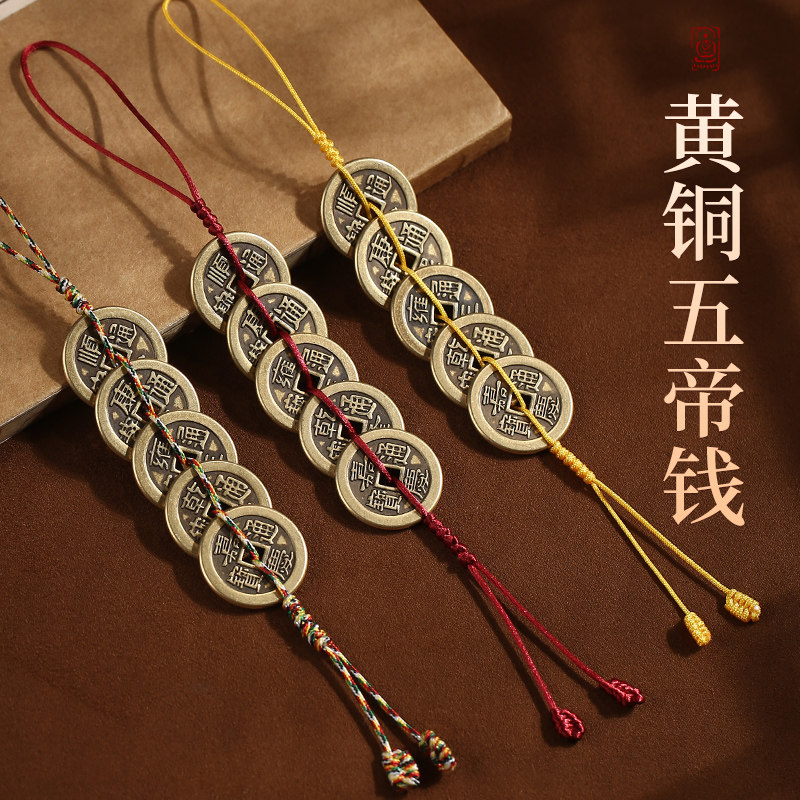 纯黄铜五帝钱真品挂件黄线入户门门对门六帝钱铜钱5铜钱吉祥挂饰
