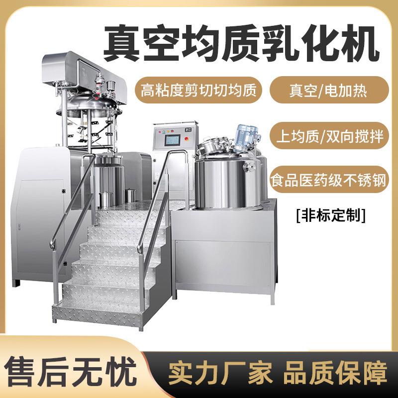 真空均质乳化机化妆品药品药膏霜液乳化锅电加热搅拌机乳化罐
