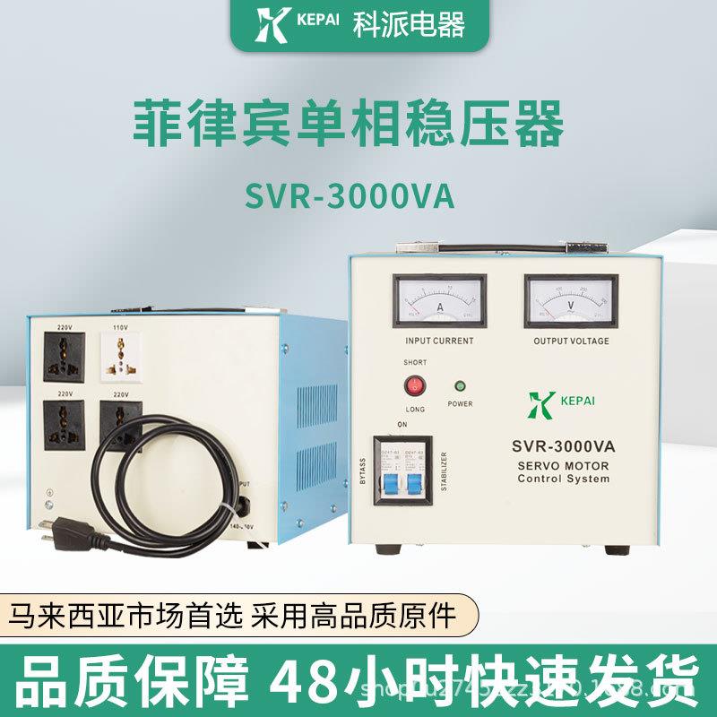 菲律全自动交流稳压器SVR-3000VA自带电源线空调冰箱稳压220V