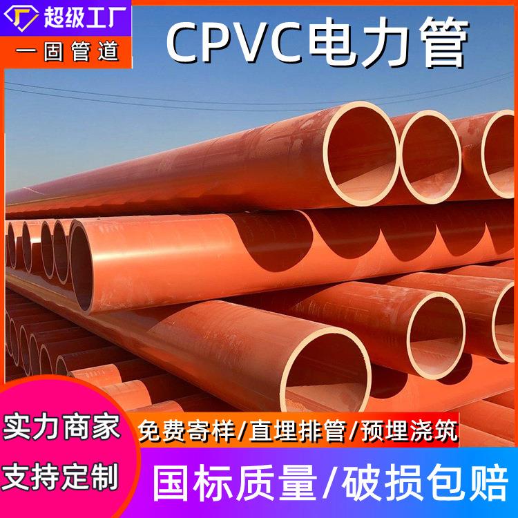 一固供应cpvc电力管厂家高压电缆护套管非开挖电力排管pvc穿线管