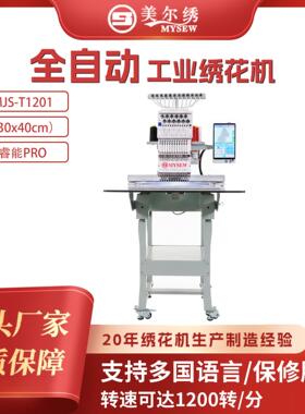美尔绣MJS1201头12针商用打样电脑全自动绣花机工业刺绣机