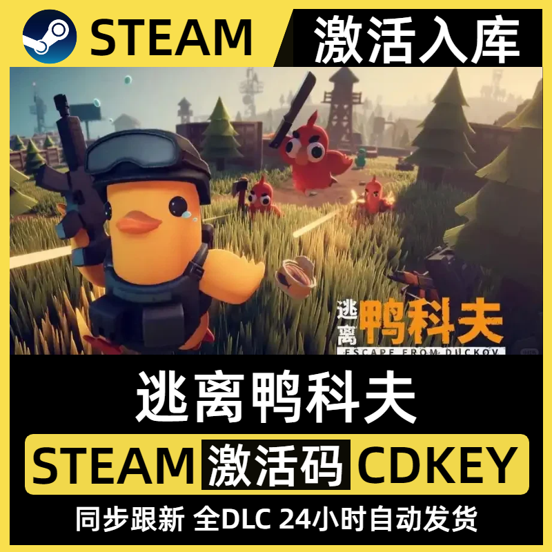 Steam 正版国区 逃离鸭科夫 Escape from Duckov PC端 激活码入库