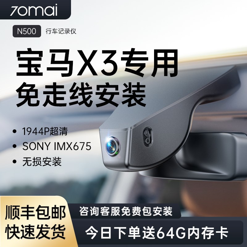 70迈宝马X3/iX3专车隐藏式2025新款免走线25款高清行车记录仪