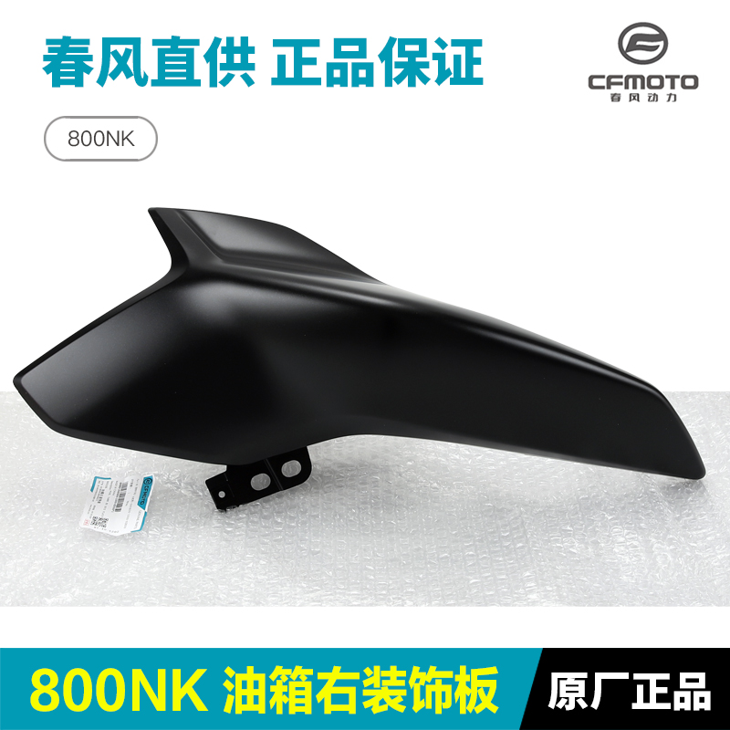 春风摩托车800NK左右油箱护板护罩装饰板侧面板外壳配件