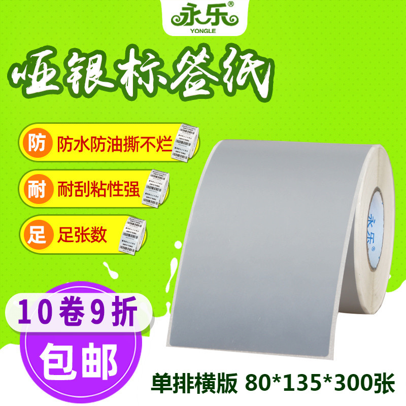 哑银标签纸0*5*0张 单排 防水亚银不干胶打印纸条码纸 抗刮耐撕