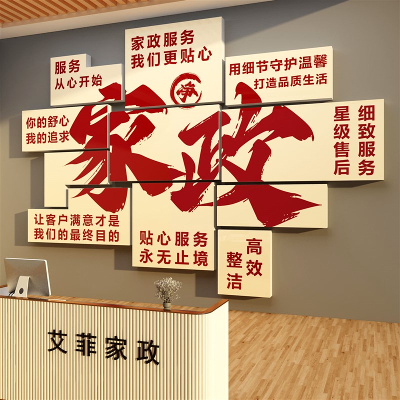 家政公司文化墙面装饰服务背景宣传海报前台布置广告玻璃门贴纸