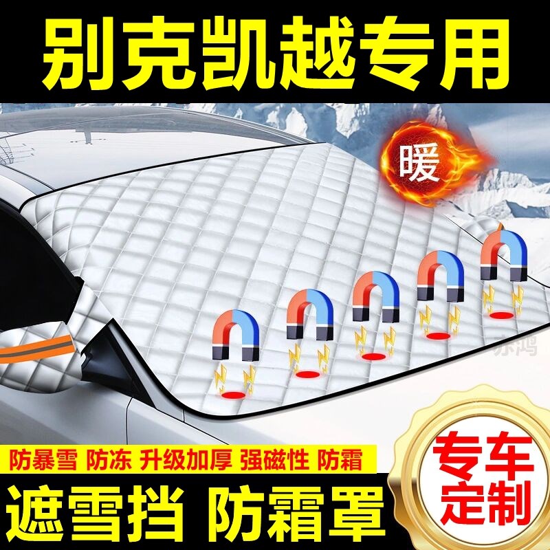 别克凯越专用遮雪挡雪挡遮阳加厚挡风玻璃防冻防霜车衣棉半罩冬季