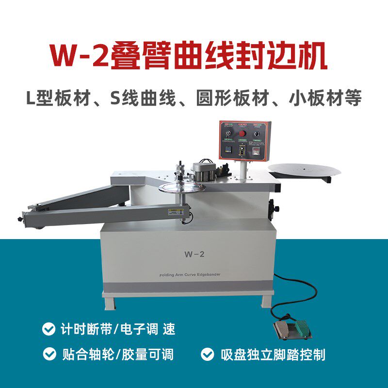 叠臂异形封边封线工异形机边机生态板材摇臂曲木封边机异形W2