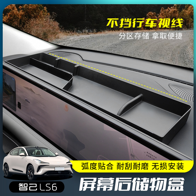 适用智己LS6/LS7/L7车仪表台屏幕后储物垫杂物摆件收纳盒内饰改装