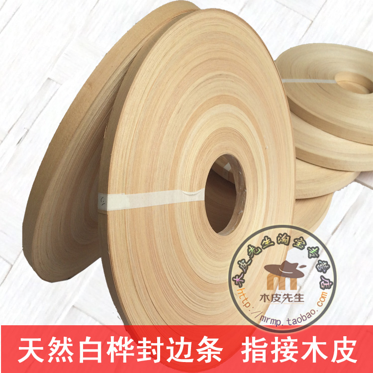 宽度订做 天然白桦封边条 实木封边条 无限延长指接木皮