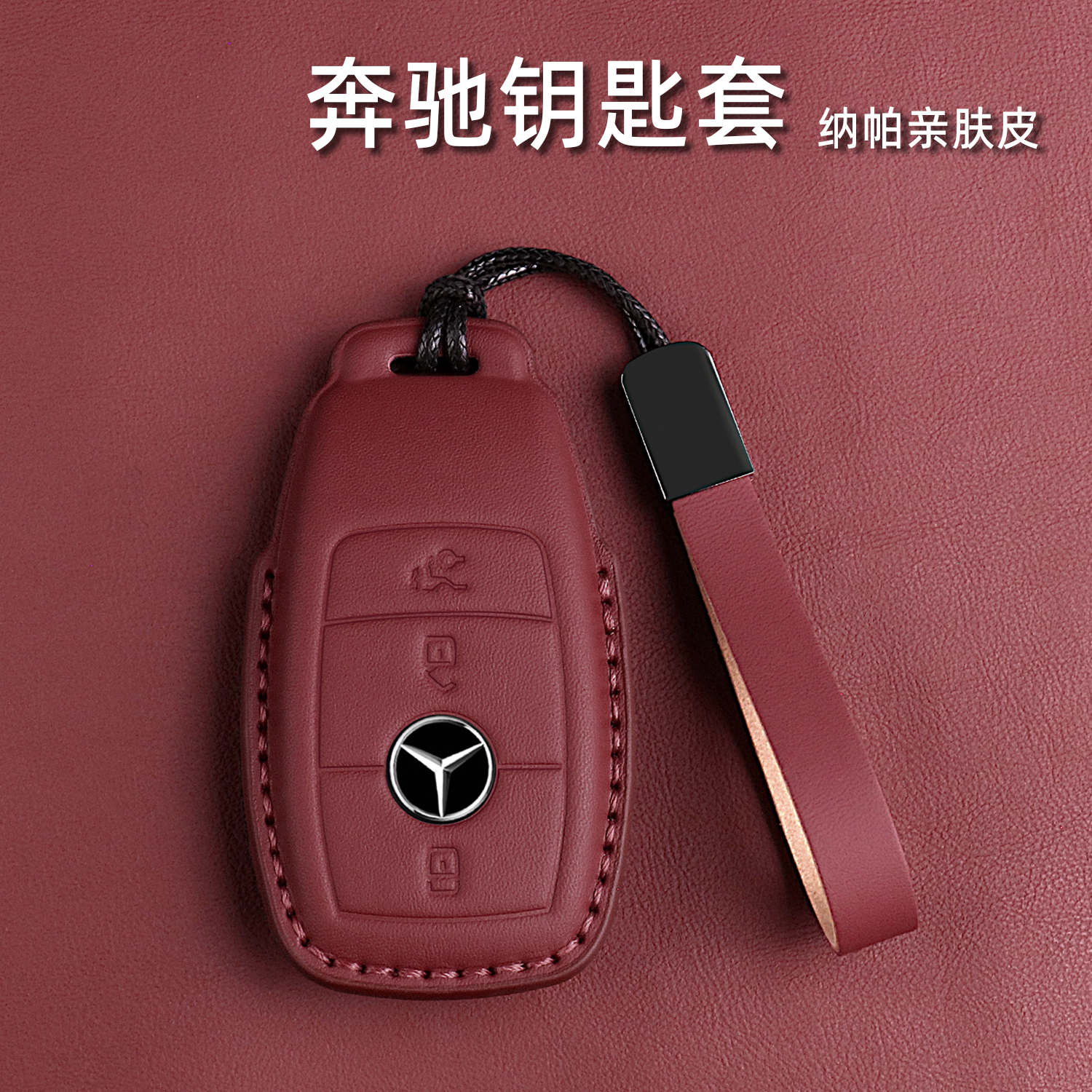 适用奔驰e300l钥匙套c260l车a200l glcglb220 gle350扣cla200男女
