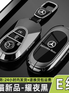 2025款奔驰e300l豪华钥匙套E级E260时尚运动e200专用车e350el包壳