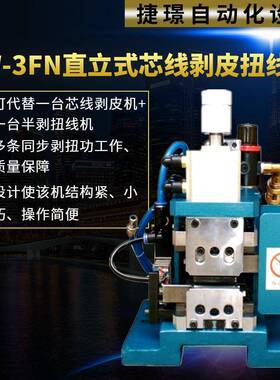 全自动电脑剥线机电缆剥线机器多芯线JW-3FN直立式芯线剥皮扭线机