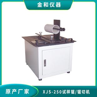 XJZ-250组合试样锯制样机切割机切割锯