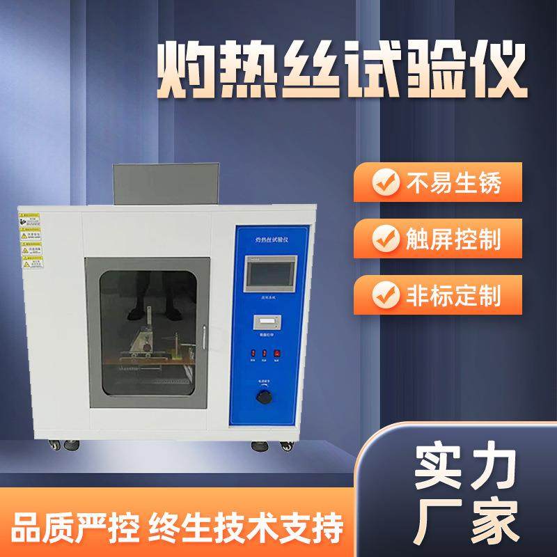 灼热丝试验仪灼热丝试验机灼热丝试验装置模拟灼热元件短时
