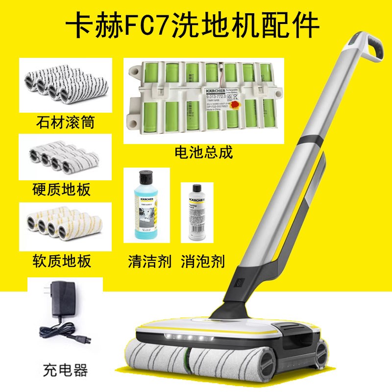 卡赫FC7洗地机清洁剂滚筒滚刷电池充电器消泡剂地板刷水箱