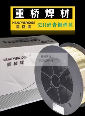 重桥S211/SCu6560/ERCuSi-A硅青铜气保焊丝氩弧焊0.8/1.6/5.0mm