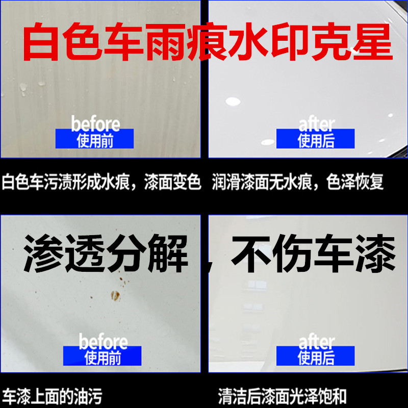 白色汽车漆面专用去污水渍黑点去除车身水印雨痕油污清洁剂