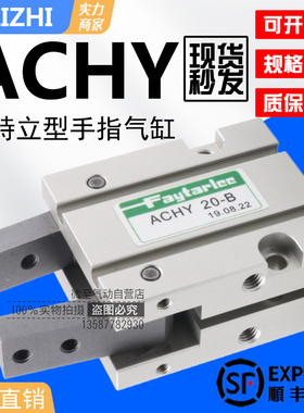 FAYTARLEE慧特立ACHY20-B气动手指夹爪气缸吹瓶机专用气爪ACHY20B
