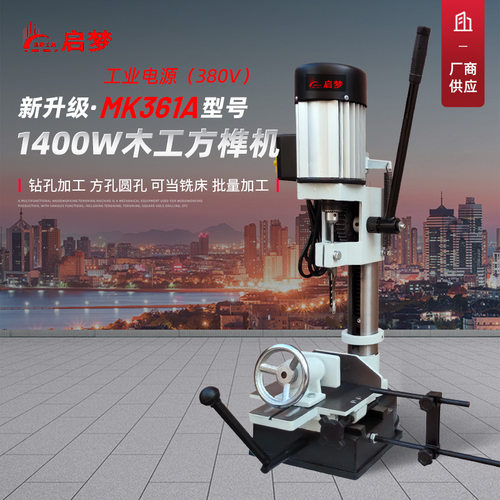 厂家 MK361A立式木工方榫机开榫打眼方眼钻方孔机1400W打榫机