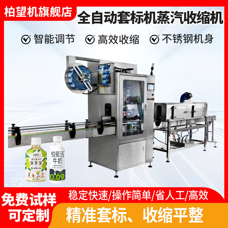 柏望机全自动套标机全自动蒸汽收缩膜套膜机套标签机器电热收缩炉