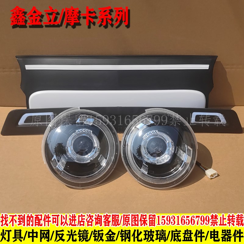 鑫利来琳琅比德文电动四轮车前大灯总成中网钣金前杠全车