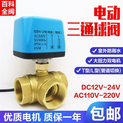 防雨V电动三通球阀线两V常闭阀太阳能管道切换水V