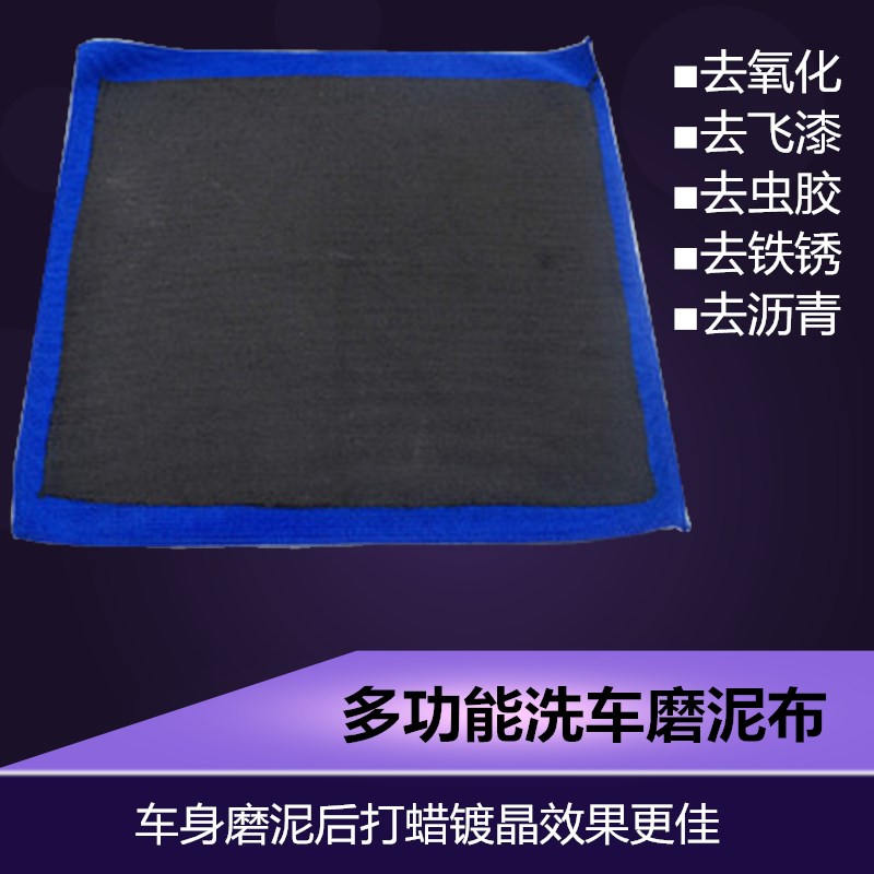 汽车洗车磨泥布  魔泥布去污布去飞漆毛巾 洗车泥 火山泥