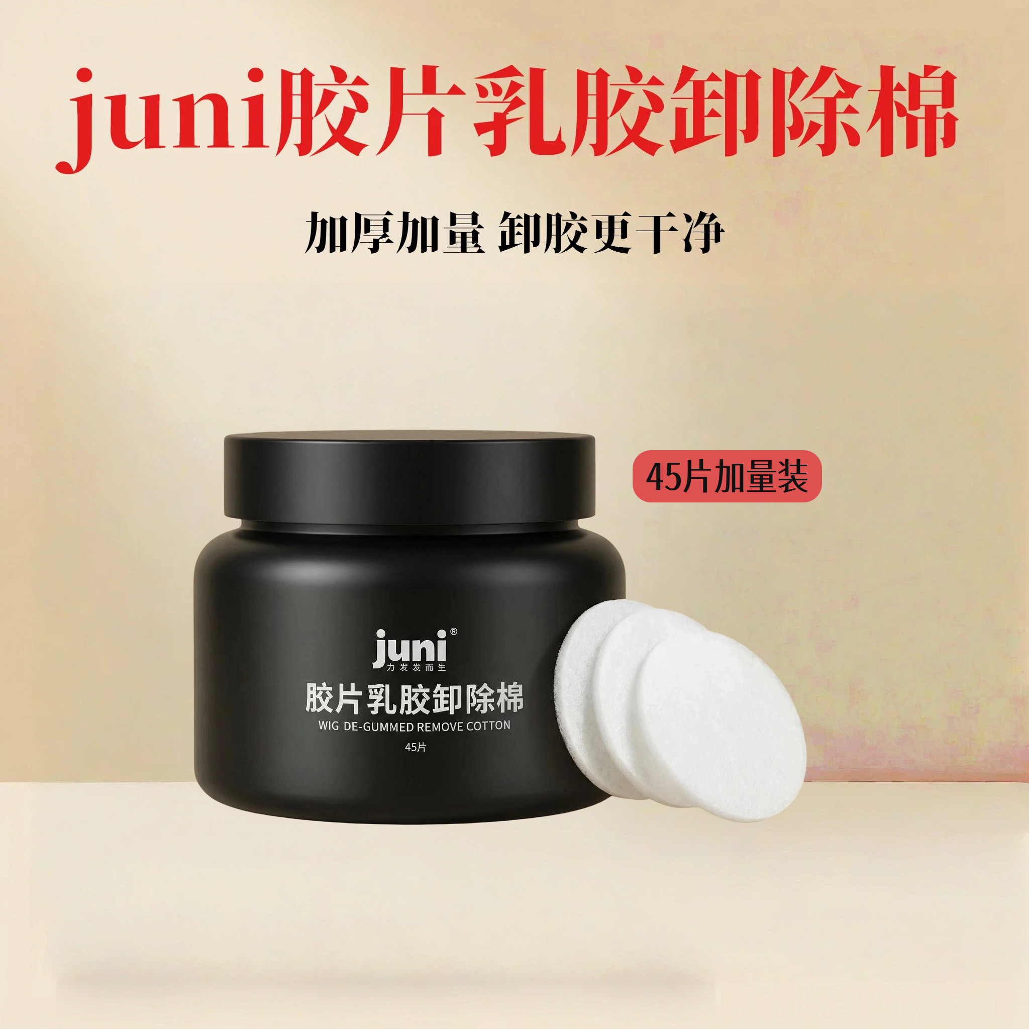 juni假发去胶棉男士乳胶卸除棉片卸胶棉升级小片加厚45片假发配件