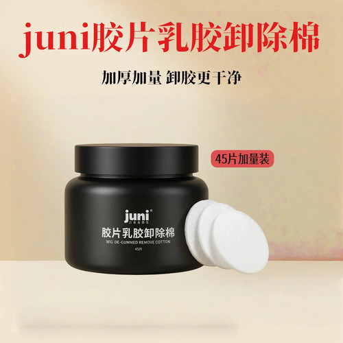 假发专用去胶棉除棉升级小片加厚
