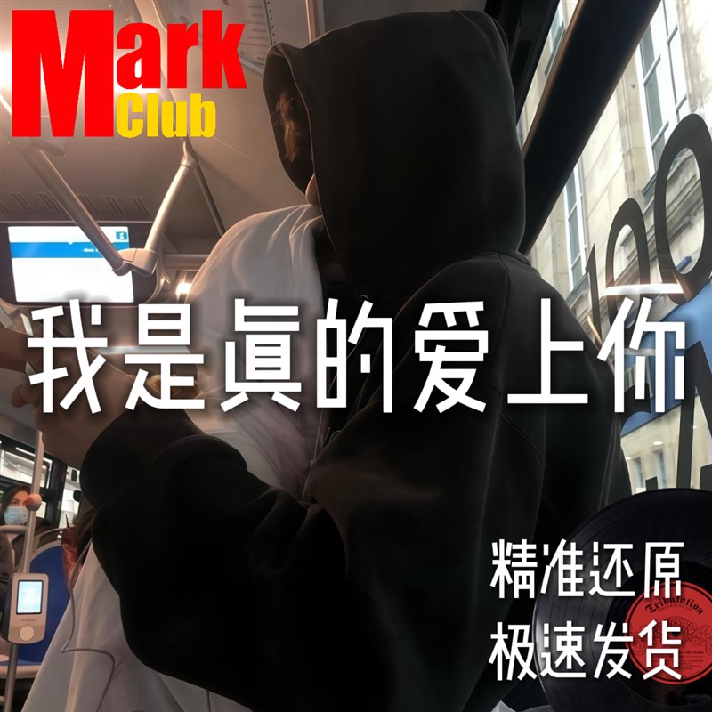 我是真的爱上你 扒谱 萨克斯谱 单簧管 长笛谱 小号 小提琴 伴奏