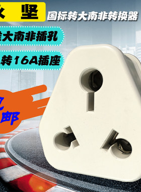A普通转热水器6A转换器国标三扁转换插头大功率