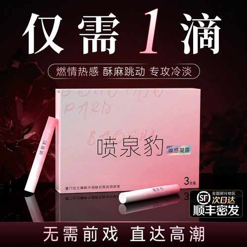 房事夫妻尿喷高潮液女性冷淡增强液快乐水