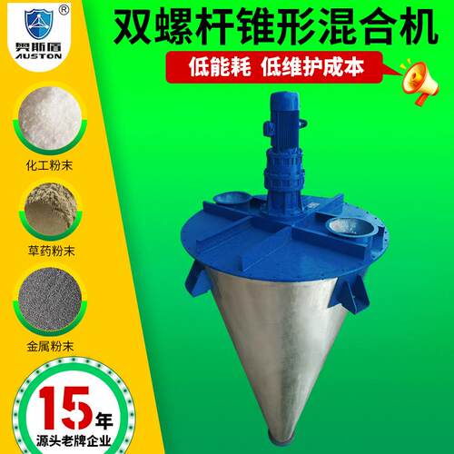 工业锥形双螺杆混合机钛白粉双螺旋锥形混合机化工饲料粉末搅拌机