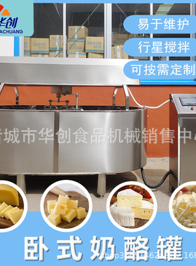 1000L全自动奶酪搅拌罐奶酪凝乳搅拌罐奶渣子楚拉奶疙瘩加工设备