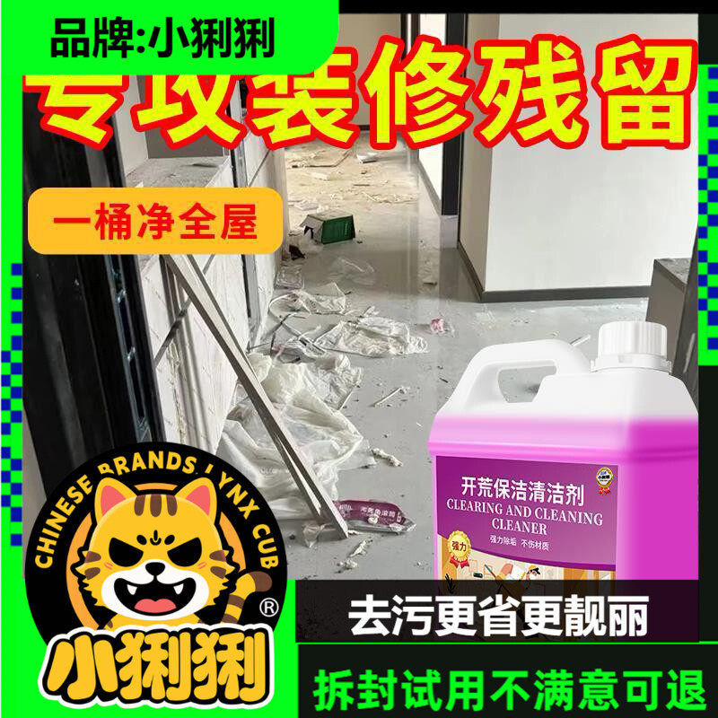开荒保洁清洁剂乳胶漆专用清洗剂新房装修瓷砖腻子粉工清洁剂